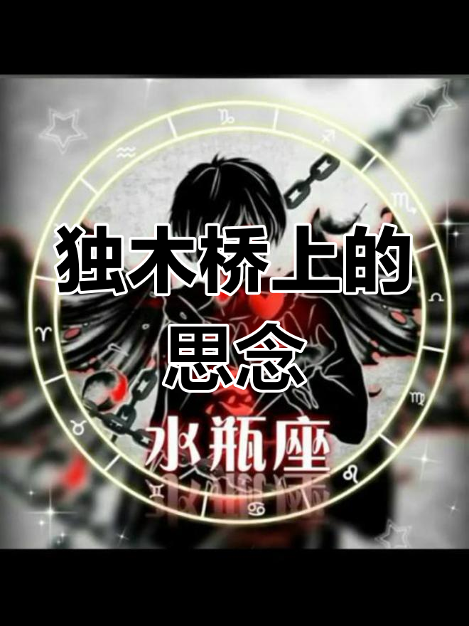 孤独的独木桥,相思成疾,短发与鞋子的故事