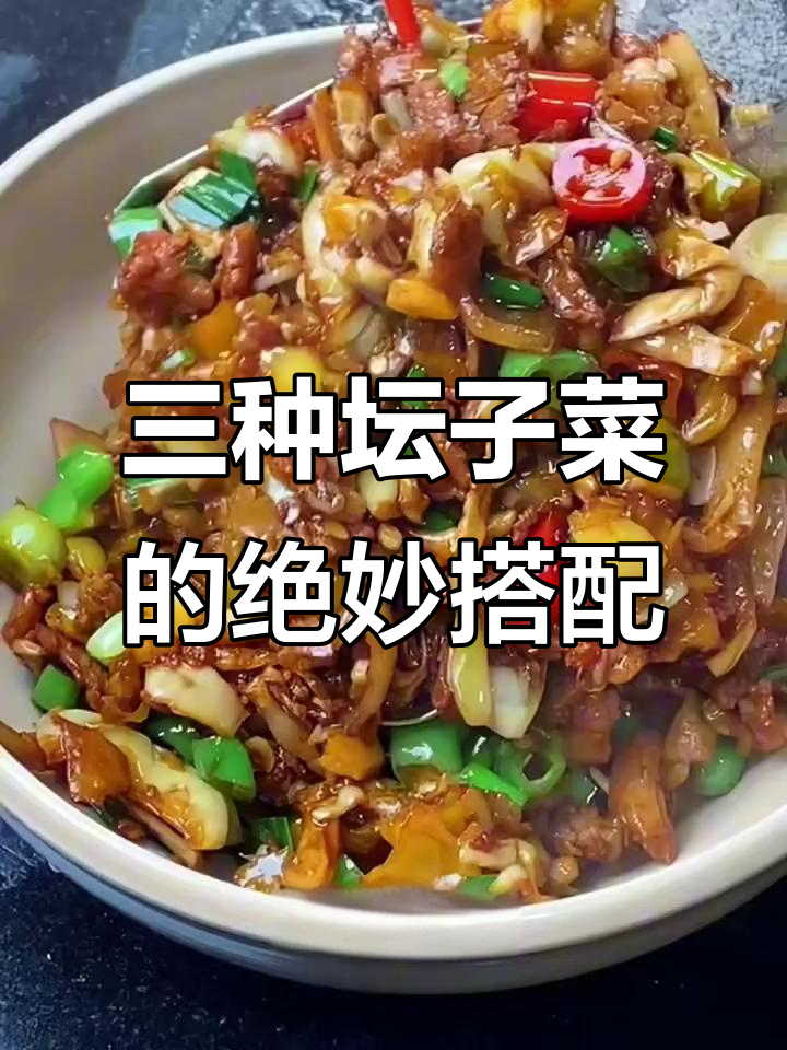 湖南农家特色三样菜,脆嫩下饭又过瘾