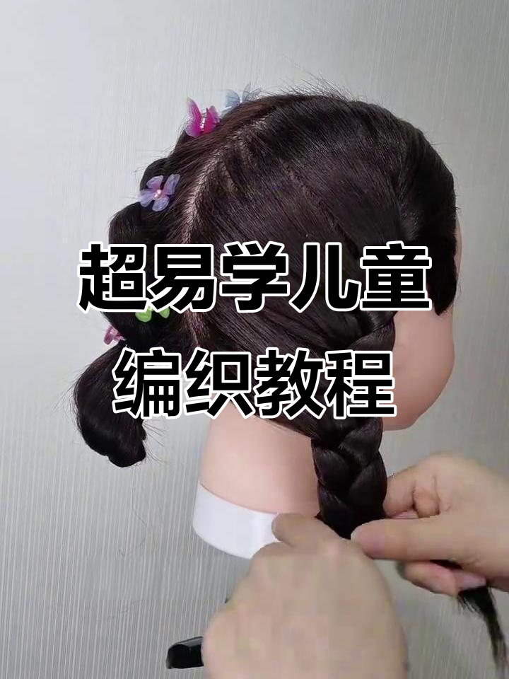 简单几步学会儿童花式编辫子,秒变蝴蝶结造型