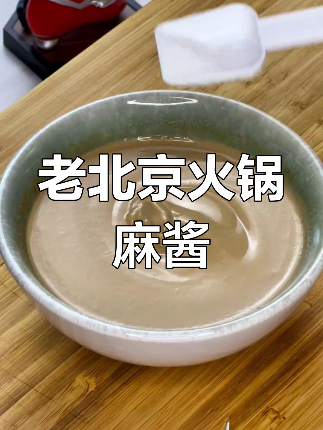 经典老北京涮羊肉麻将蘸料,味道绝了