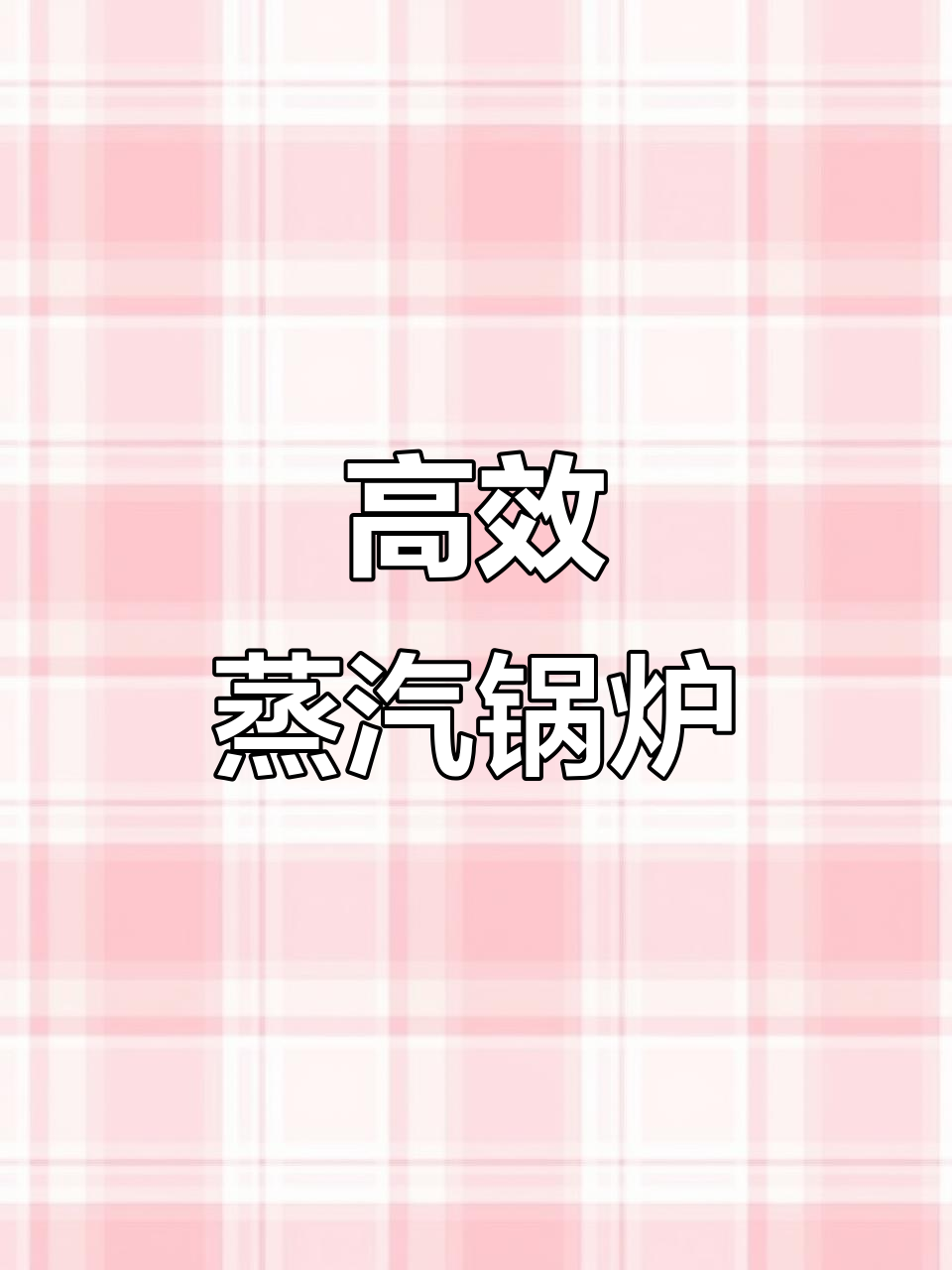 120公斤蒸汽锅炉,高效节能,6分钟快速产气!