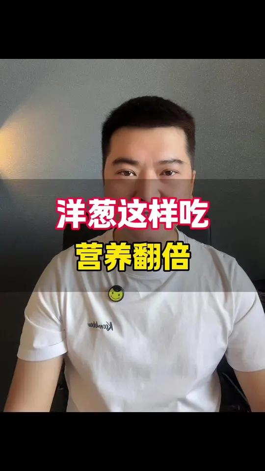 分享洋葱拌木耳、炒鸡蛋、炖番茄等多种接地气吃法,好吃健康又养生!