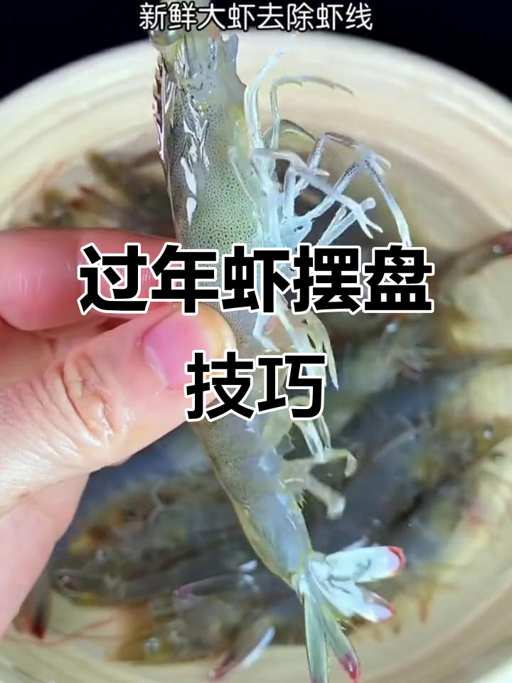 过年团圆饭,虾摆盘头冲哪最吉利?