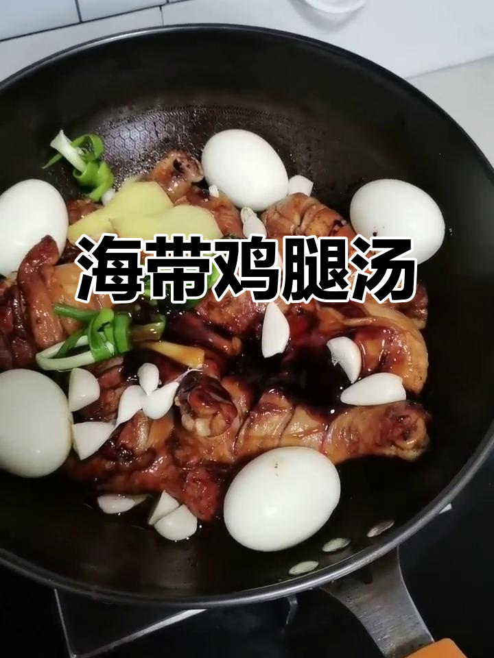 鸡腿炖海带,糖色炒香料,热水慢煮更美味