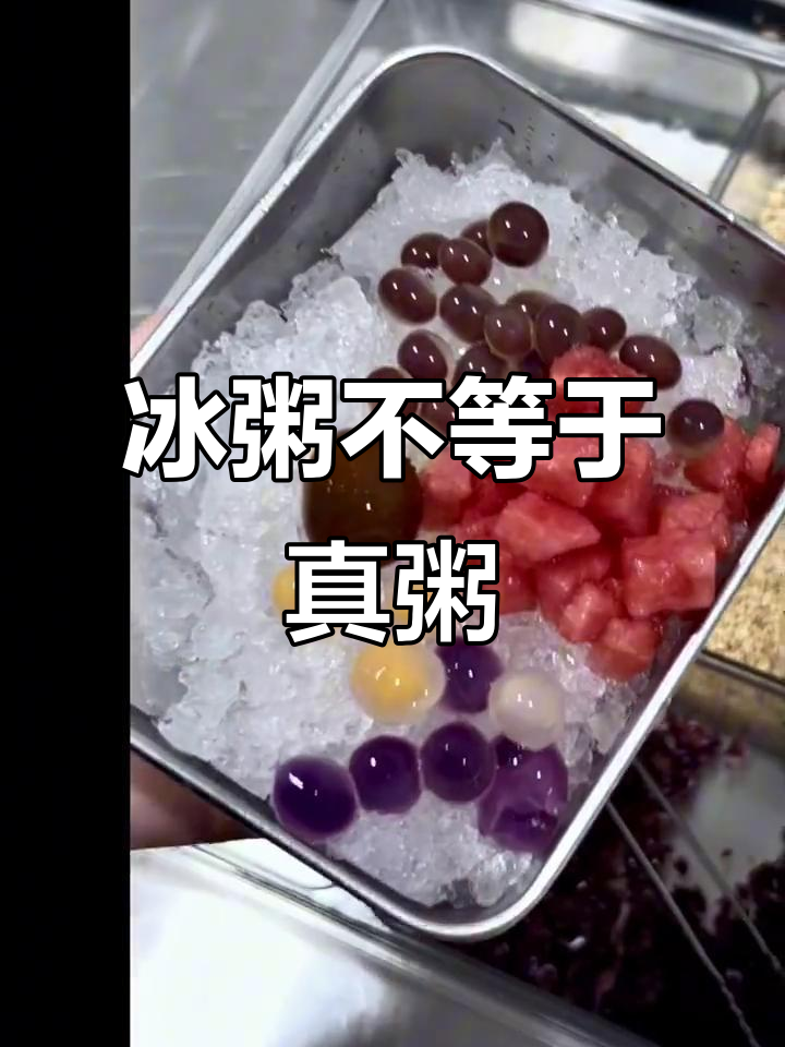 “冰粥”其实是冷冻水果，不是真正的粥！