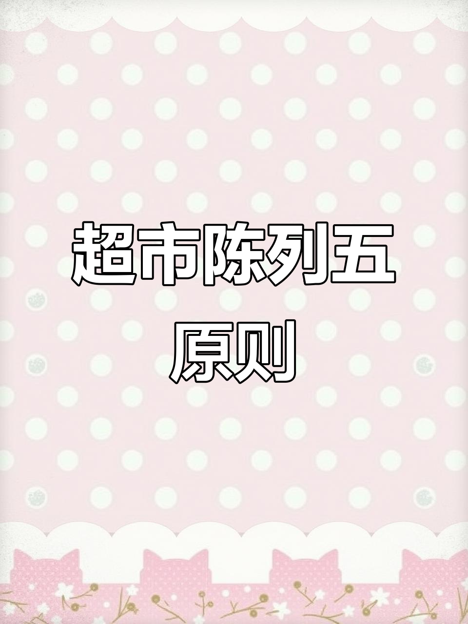 超市商品陈列五大技巧，提升销量必看！