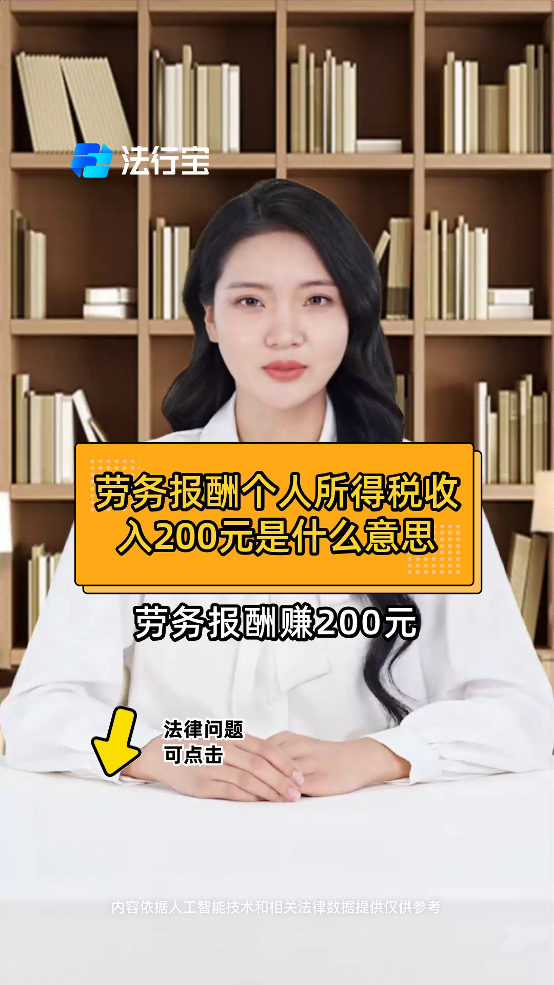 劳务报酬个人所得税收入200元是什么意思