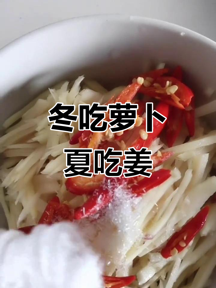 冬季萝卜夏季姜,凉拌姜丝你爱吗?