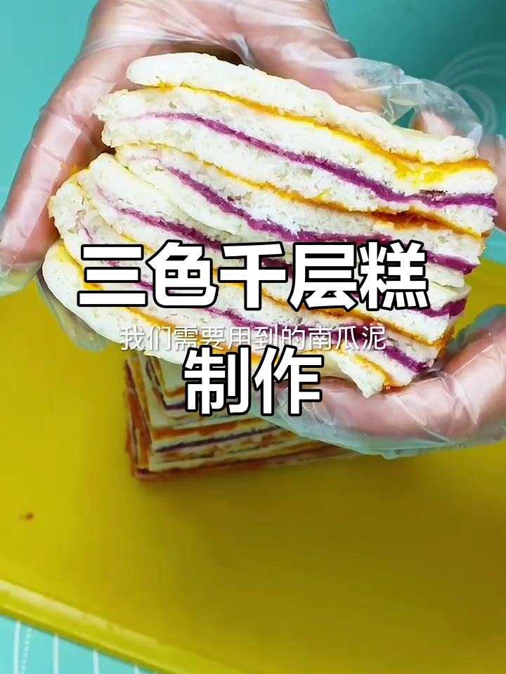 紫薯南瓜三色千层糕,蒸出美味与颜值并存
