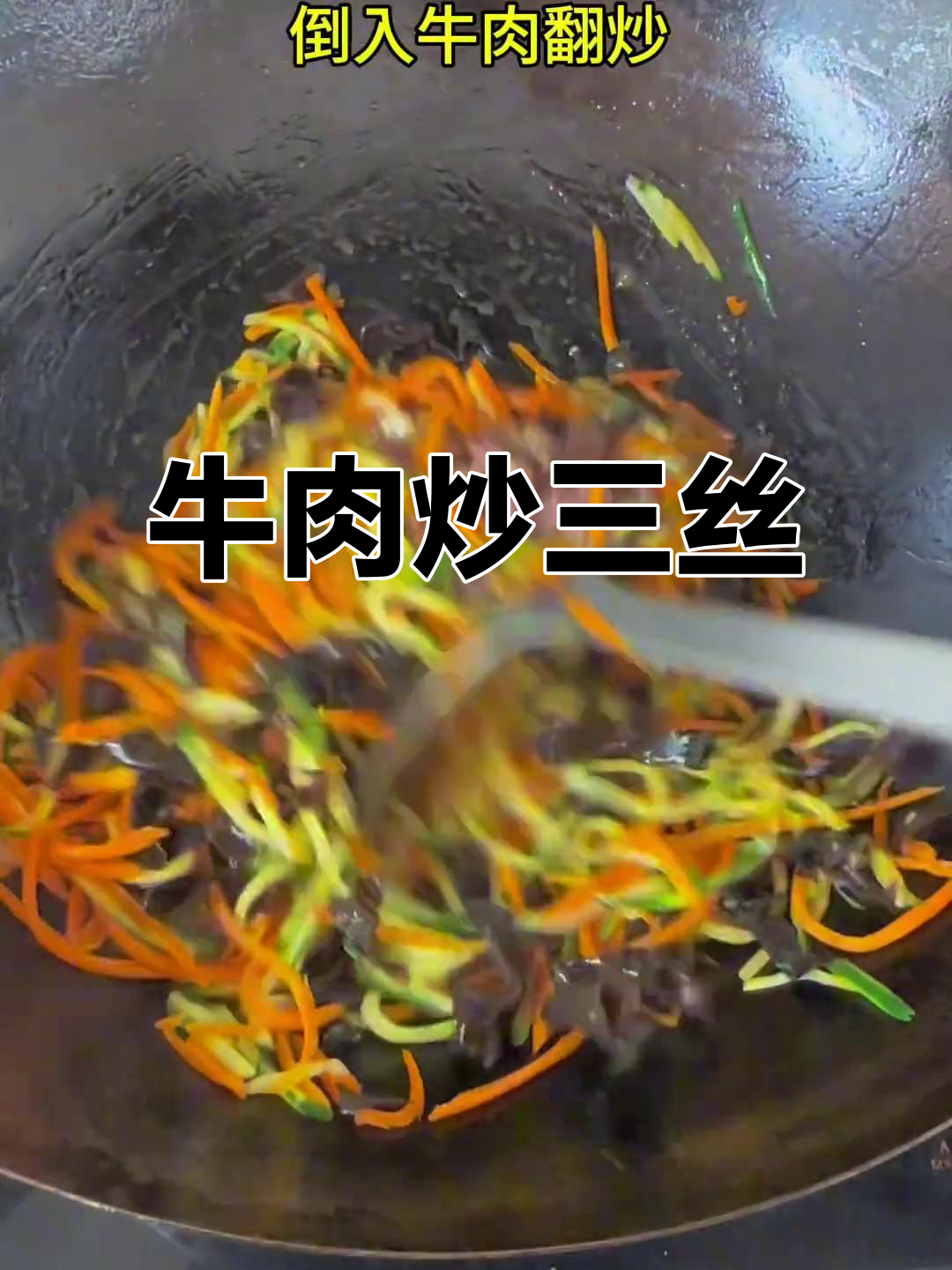 牛肉炒三丝,嫩滑又美味!