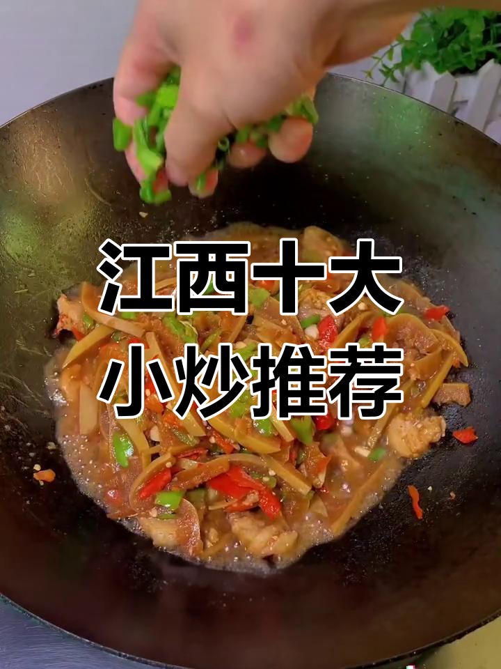 江西十大必试小炒,哪一款最让你心动?