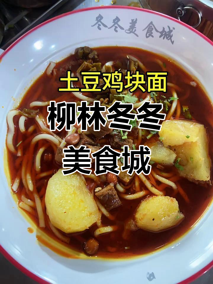 柳林冬冬美食城:土豆泥拌面、香辣爆肚面与运城大盘鸡等你来尝
