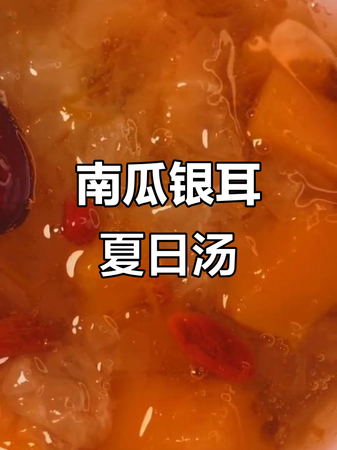 夏季养生必备:南瓜银耳汤,美容又滋补