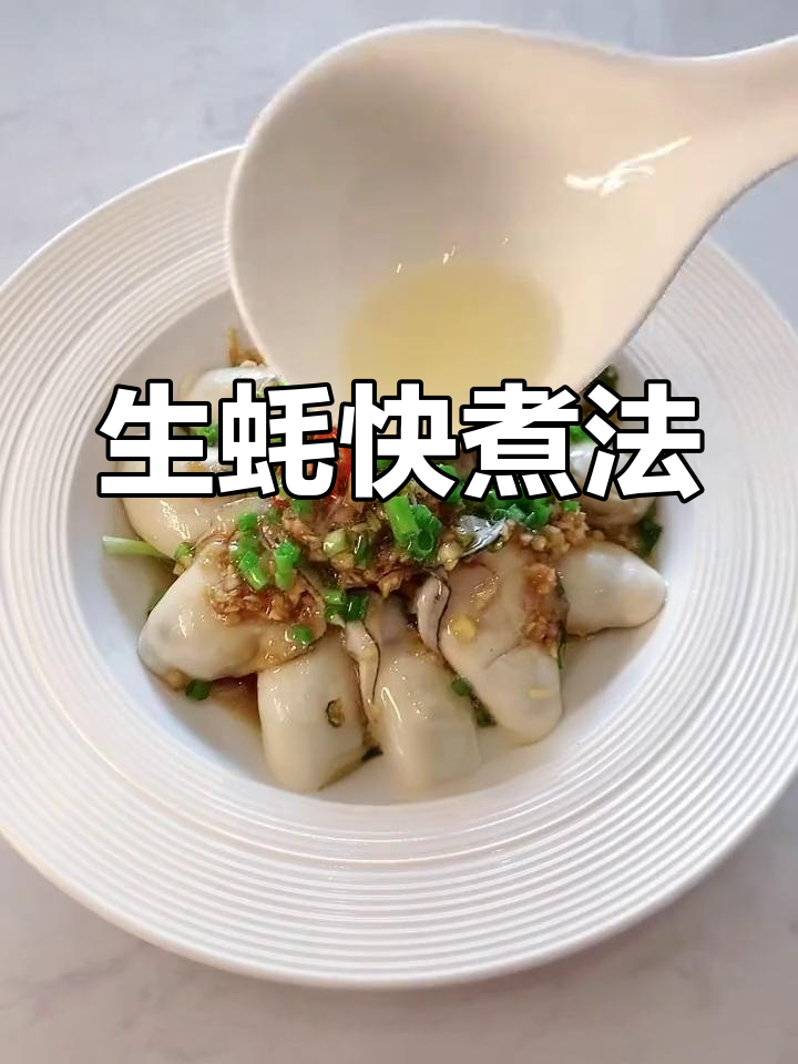 快速煮生蚝,简单又美味,天天都想吃!