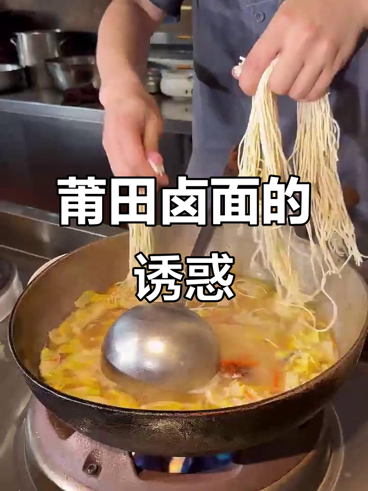 莆田卤面,海鲜与山珍的完美融合,汤浓味美,超满足!