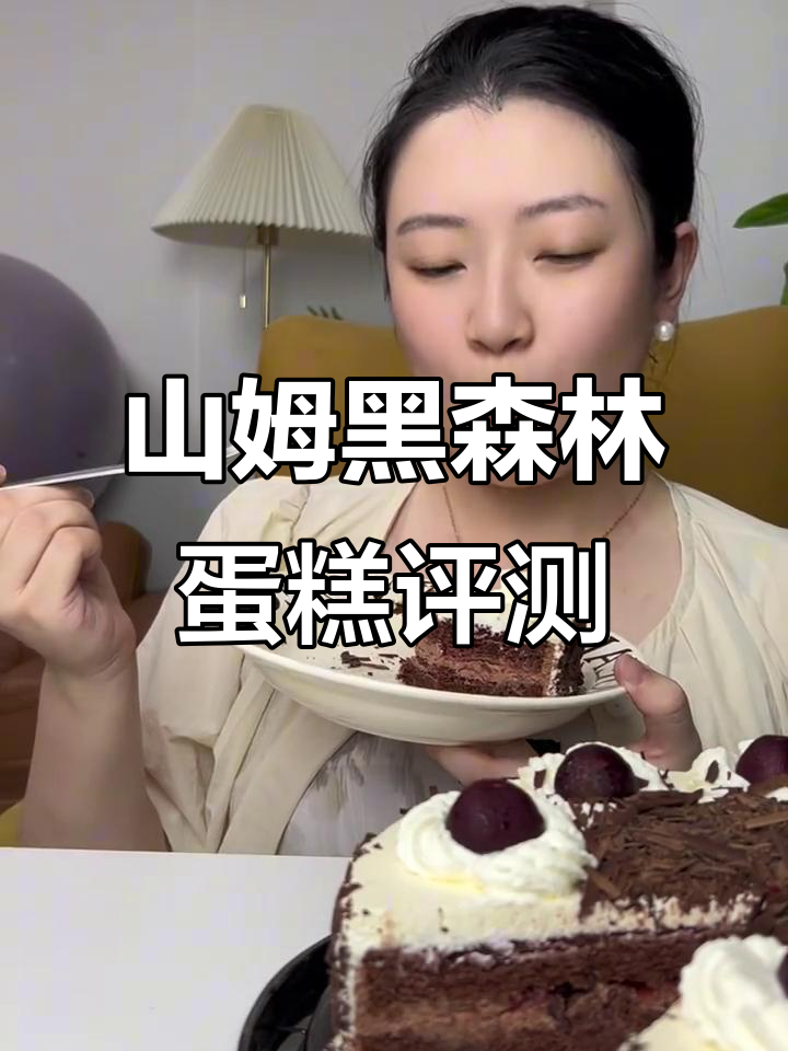 山姆黑森林蛋糕测评：巧克力与樱桃的完美结合
