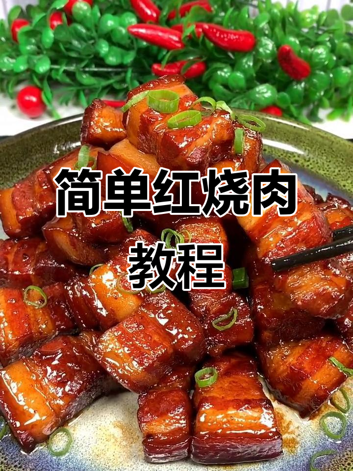 红烧肉家常做法,零基础也能轻松学会