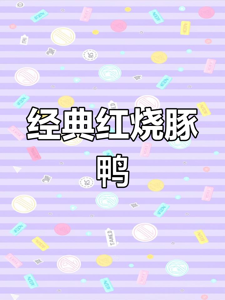 红烧豚鸭,香料与干辣椒的完美结合