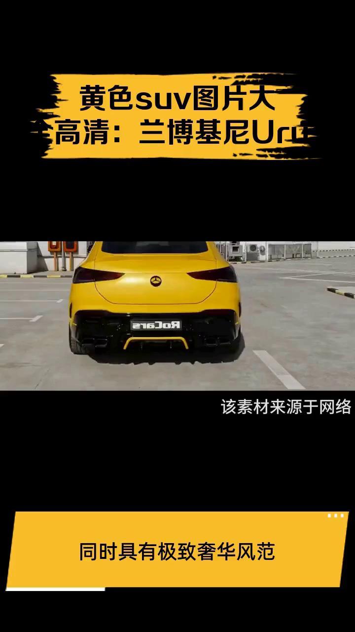 黄色suv图片大全高清:兰博基尼Urus