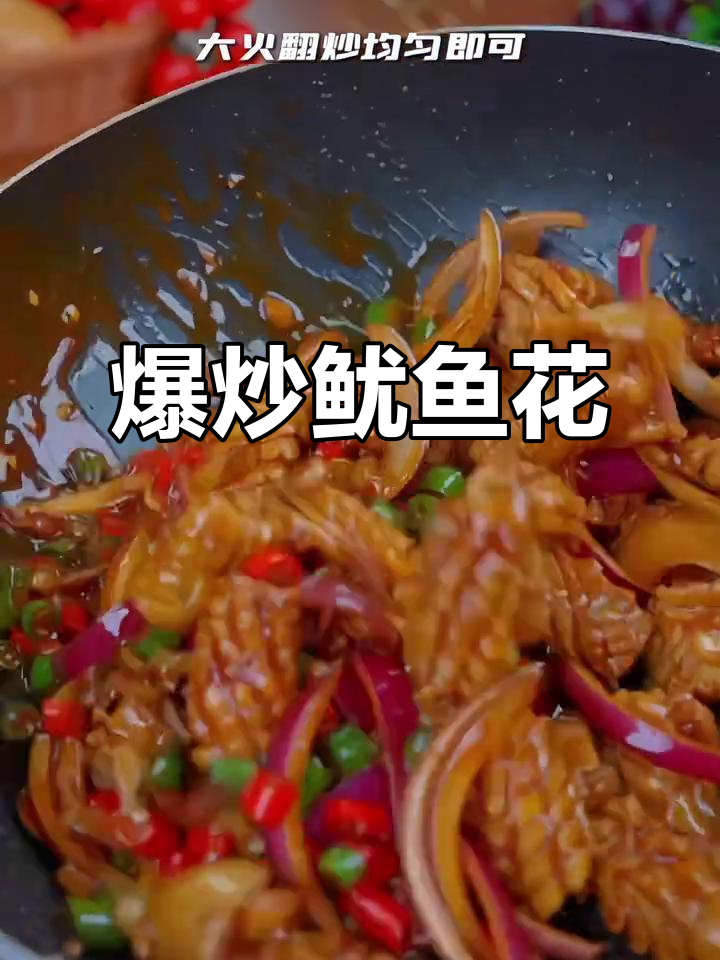 鱿鱼花炒制简单,鲜嫩可口,火锅涮煮皆宜!