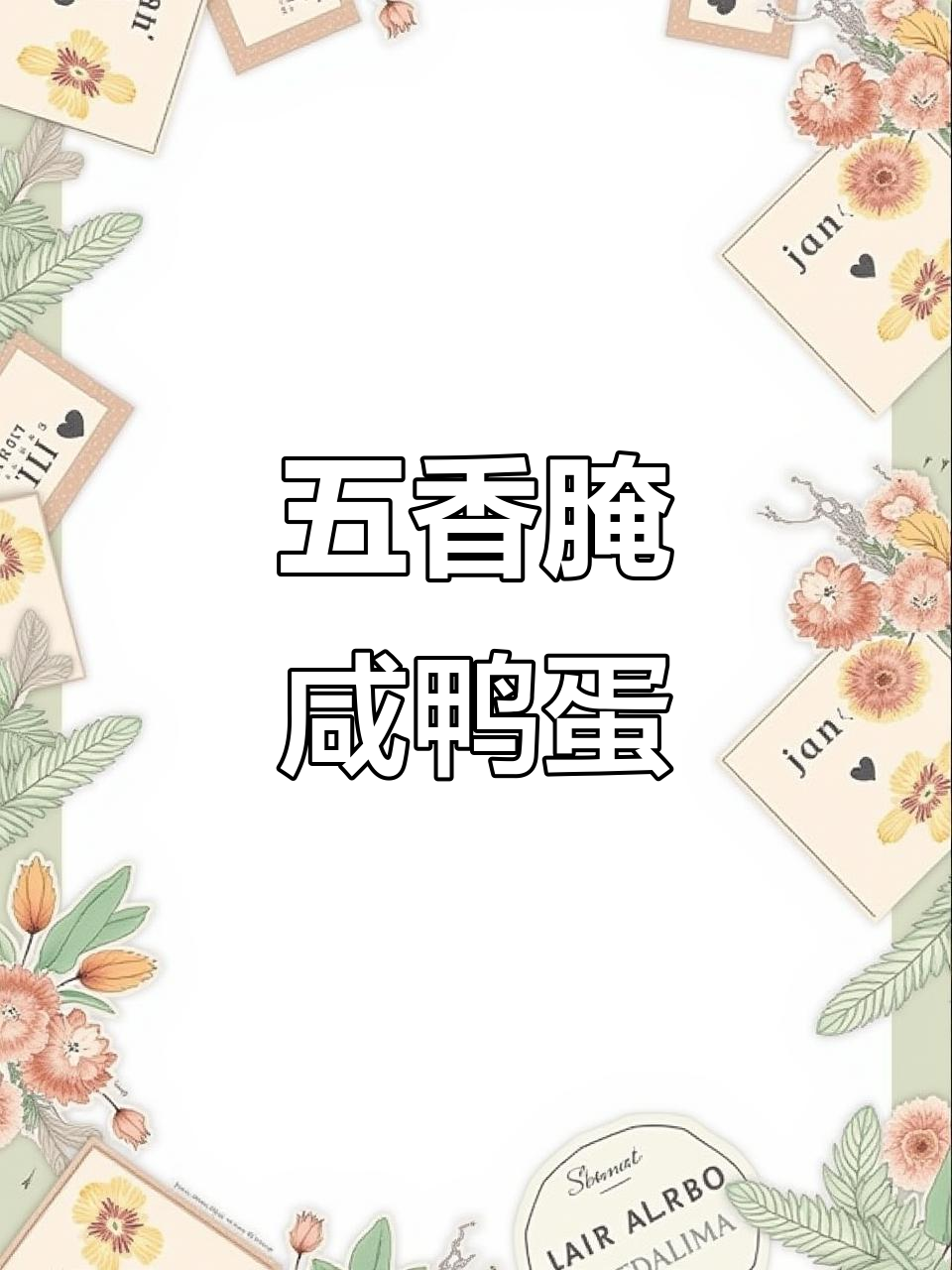 教你做五香咸鸭蛋,轻松腌制出油起沙