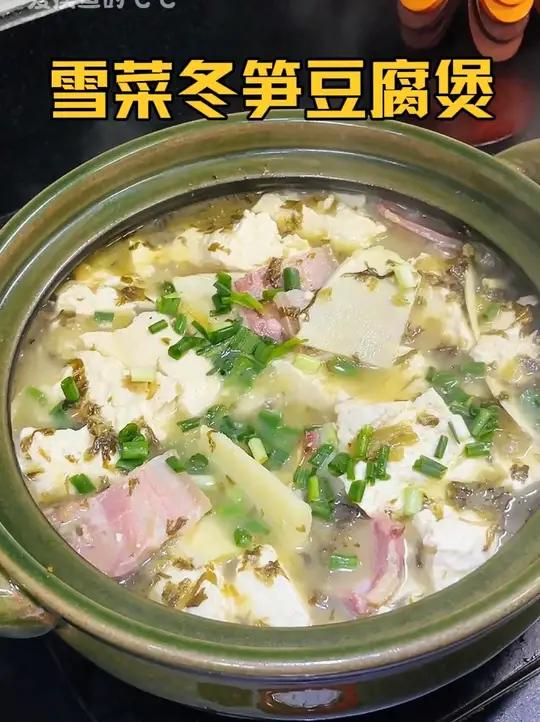 这一锅咸肉雪菜冬笋豆腐煲有多少人爱吃呢?天冷来一锅吃完暖暖的