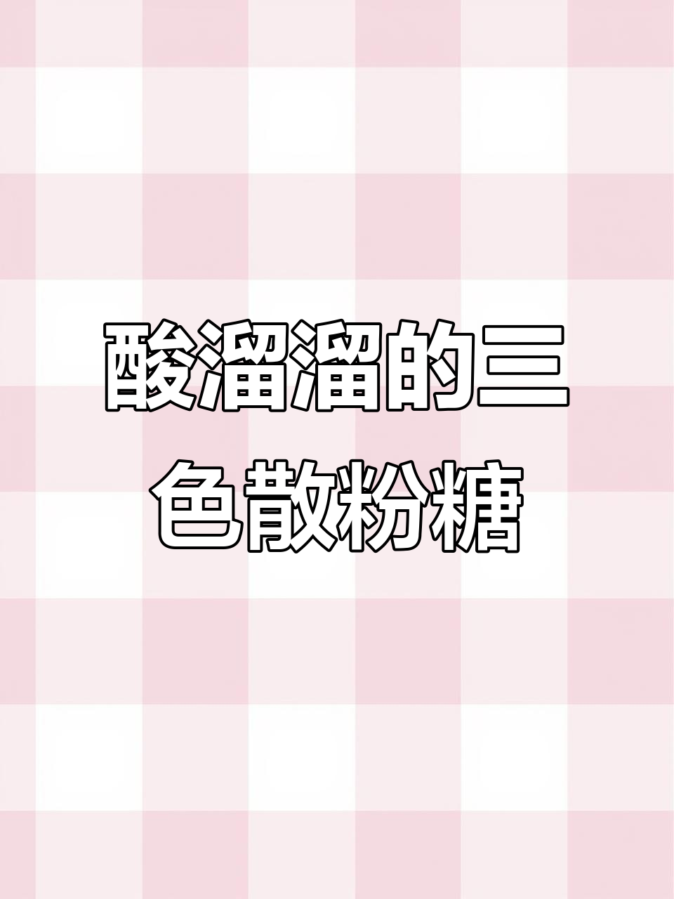 三色蘸粉糖,酸甜口感让人停不下来!