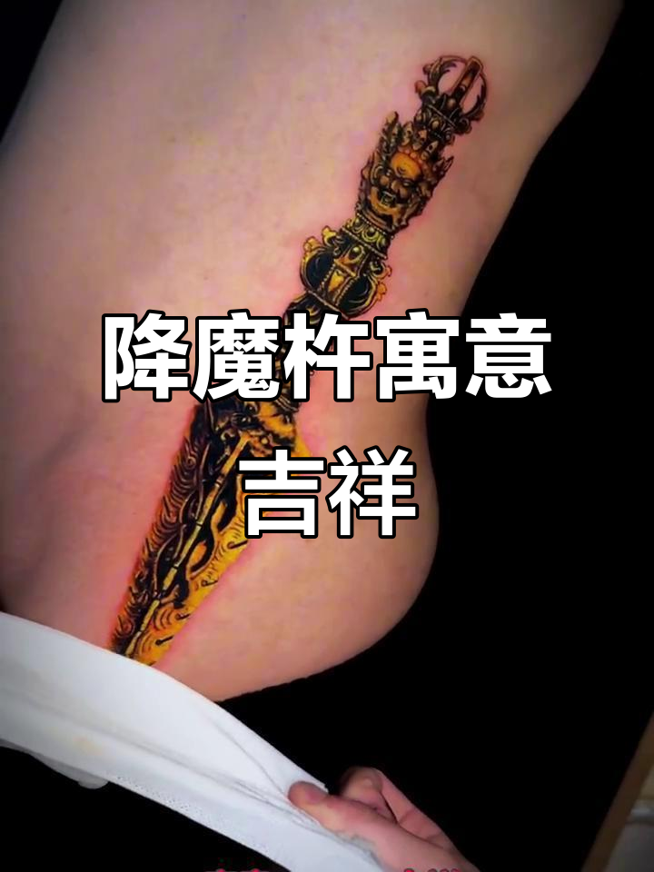 降魔杵纹身:平安与好运的象征,挑战侧腰极限疼痛