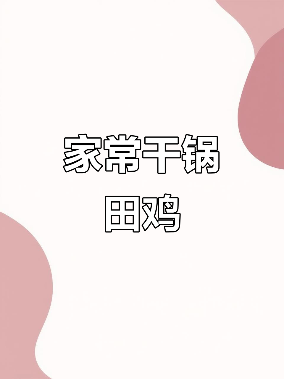 干锅田鸡家常炒法,爆香配料与田鸡完美结合