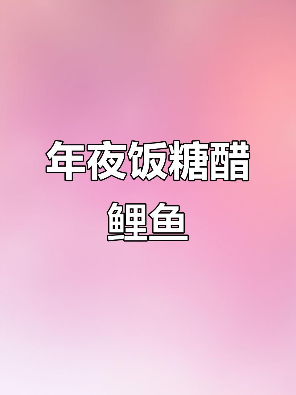 糖醋鲤鱼年夜饭必备，教你轻松做出美味牡丹花刀