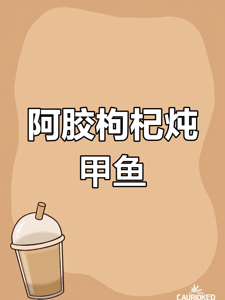 甲鱼汤炖阿胶枸杞,滋补养生更美味