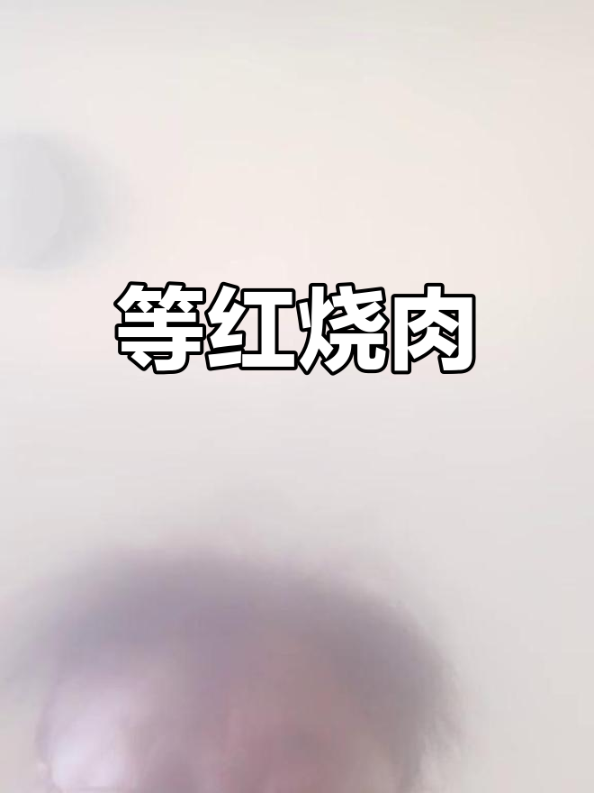 每天发圈,等红烧肉