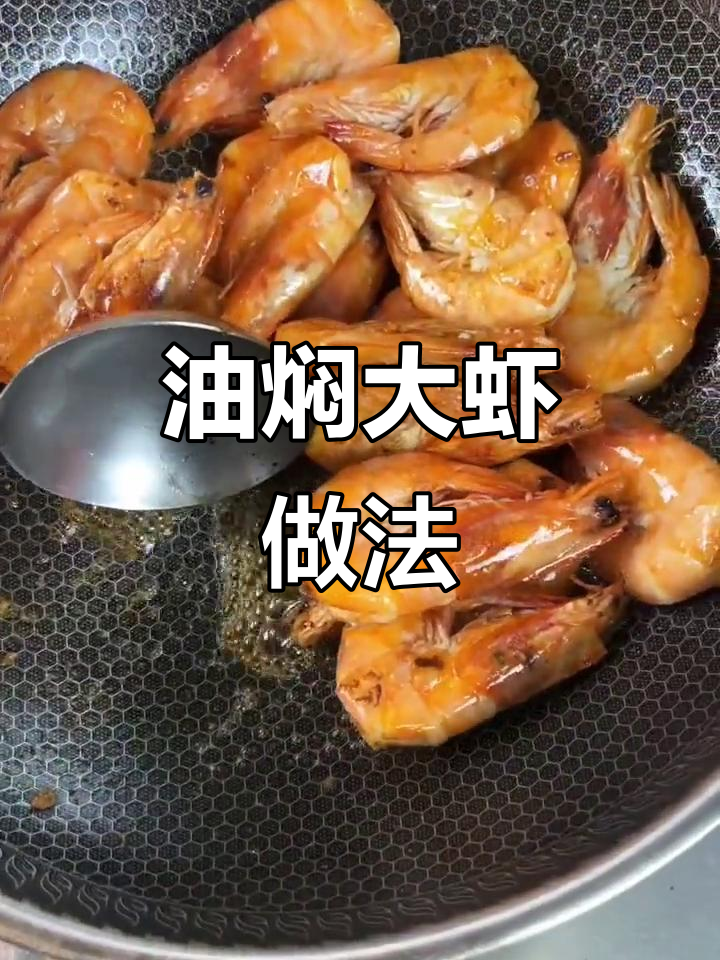 教你做油焖大虾,简单又美味!