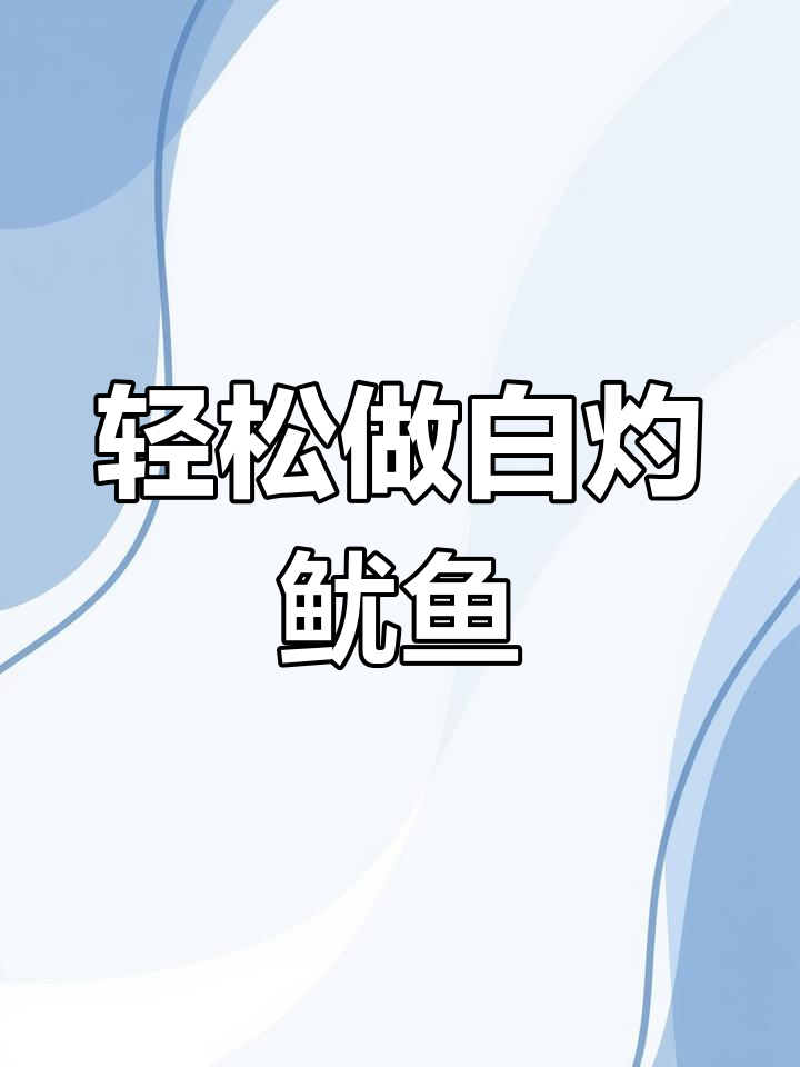 白灼鱿鱼筒,简单又美味,原汁原味海鲜体验