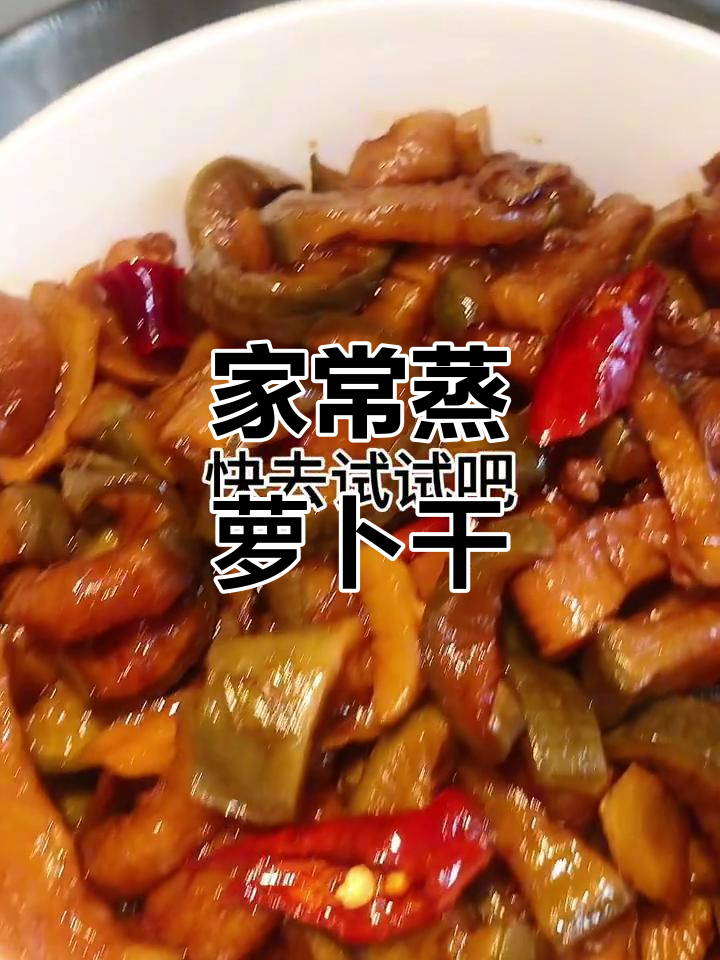蒸萝卜干,家常下饭小咸菜