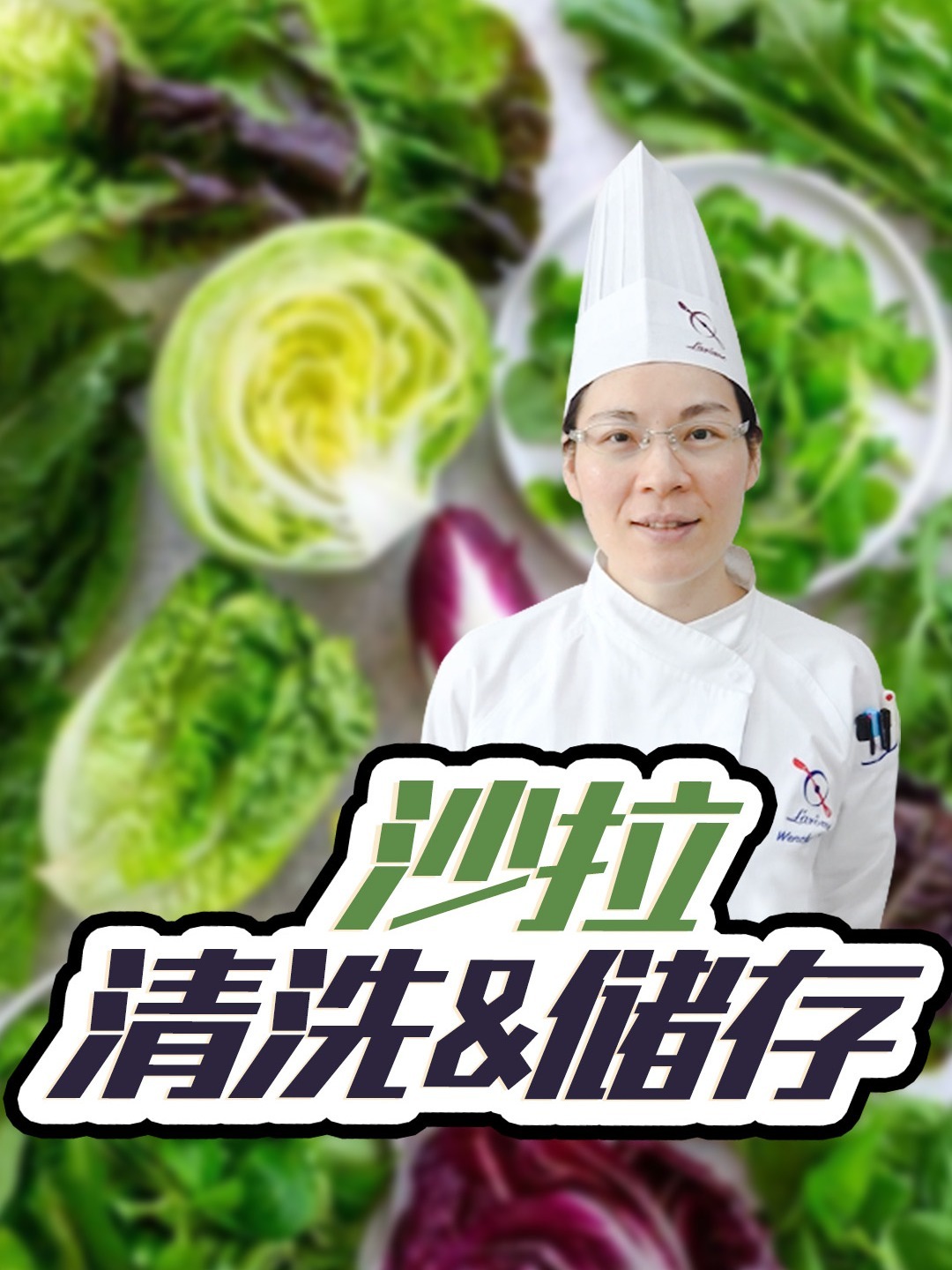 西餐主厨教你清洗储存沙拉菜的小技巧!