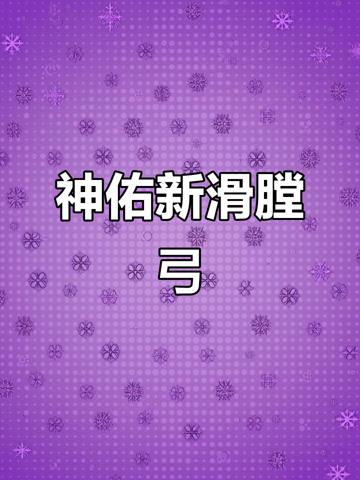 新滑膛弓亮相,神佑加持更强大