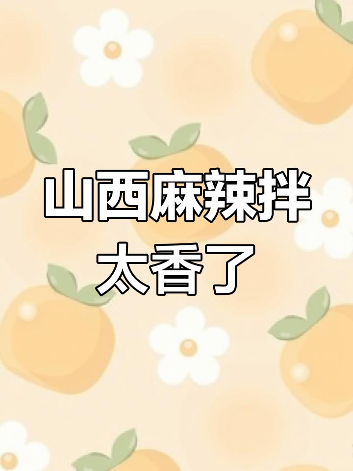 山西麻辣拌,吃上一口就停不下来!酸甜微辣才是最爱