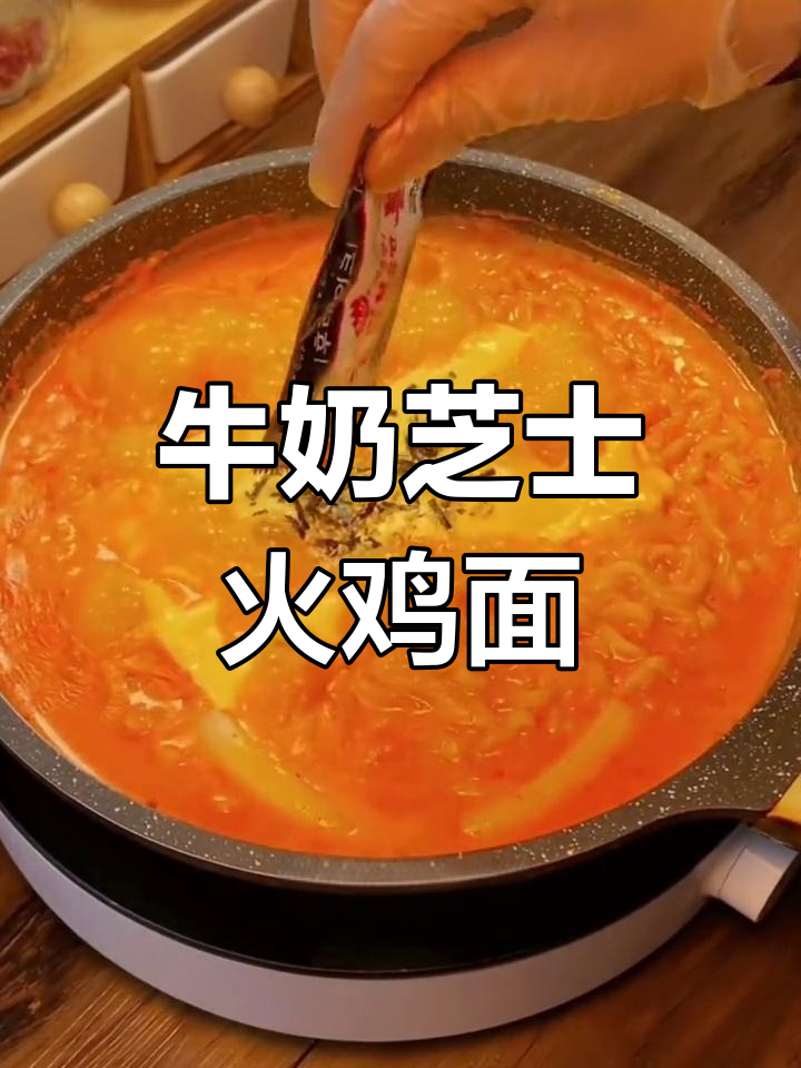 芝士火鸡面,浓郁奶香搭配