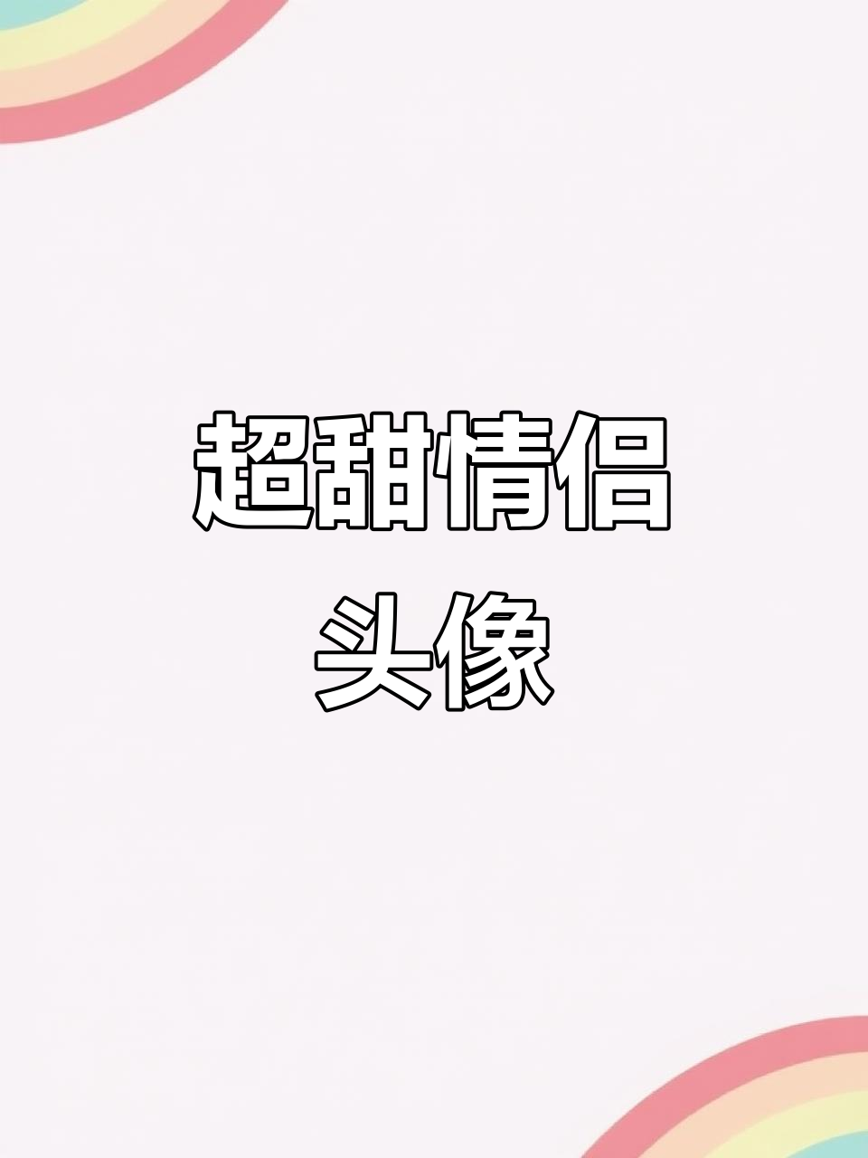 呆萌情侣头像,一起成长、甜蜜暴击!