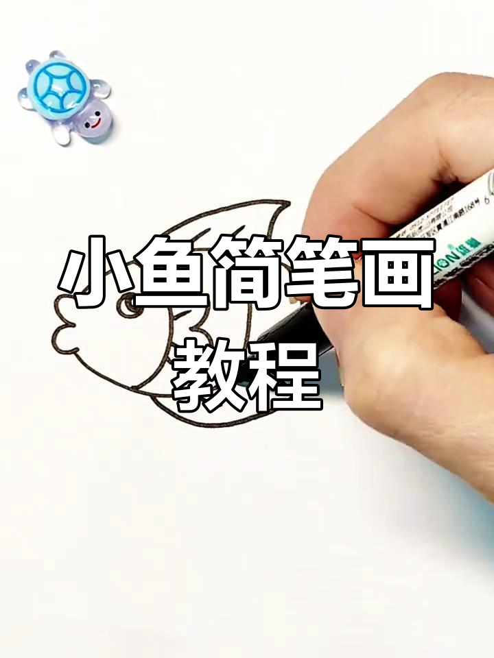 轻松学画小鱼儿，简单步骤搞定！