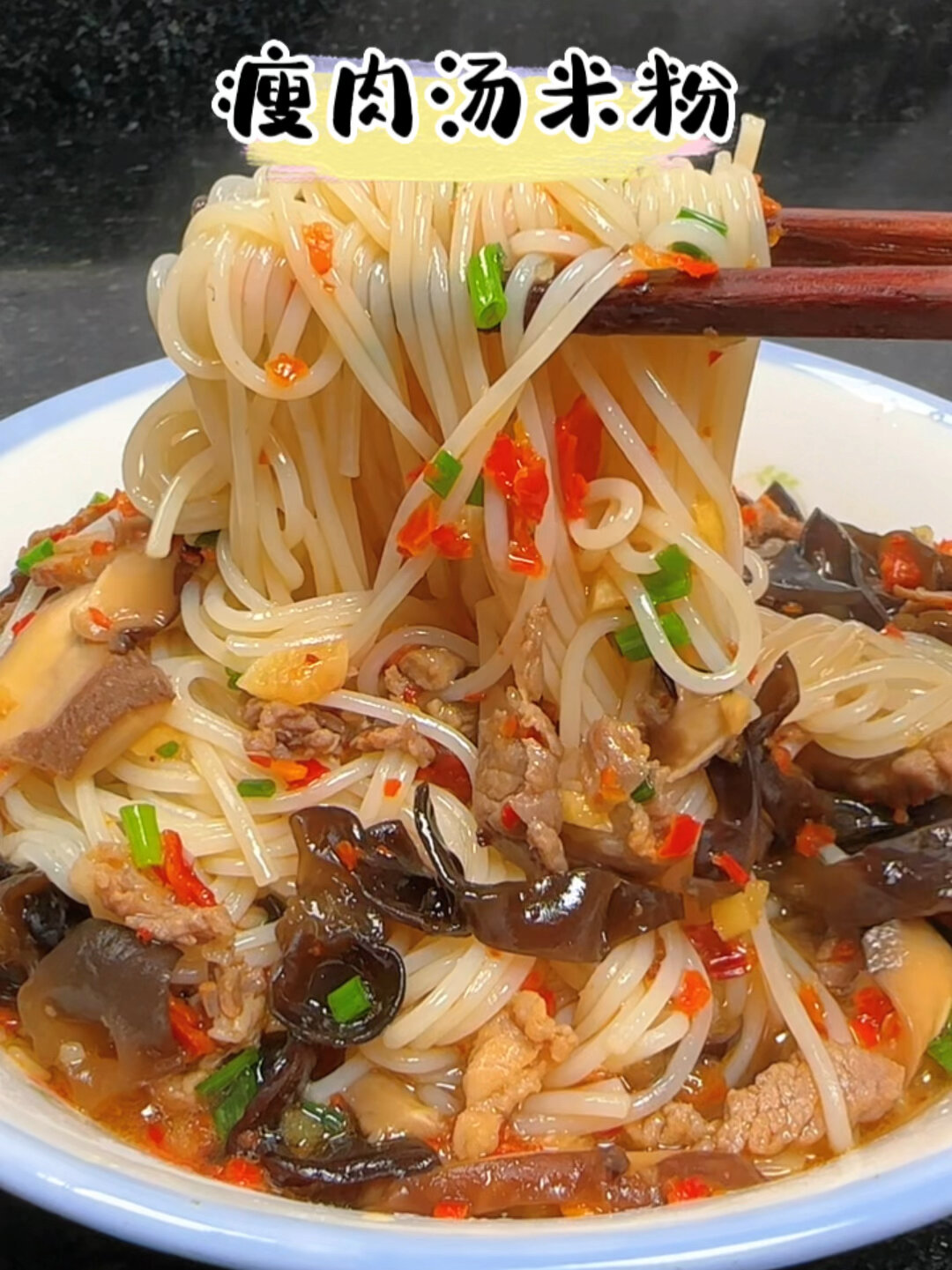 瘦肉汤米粉