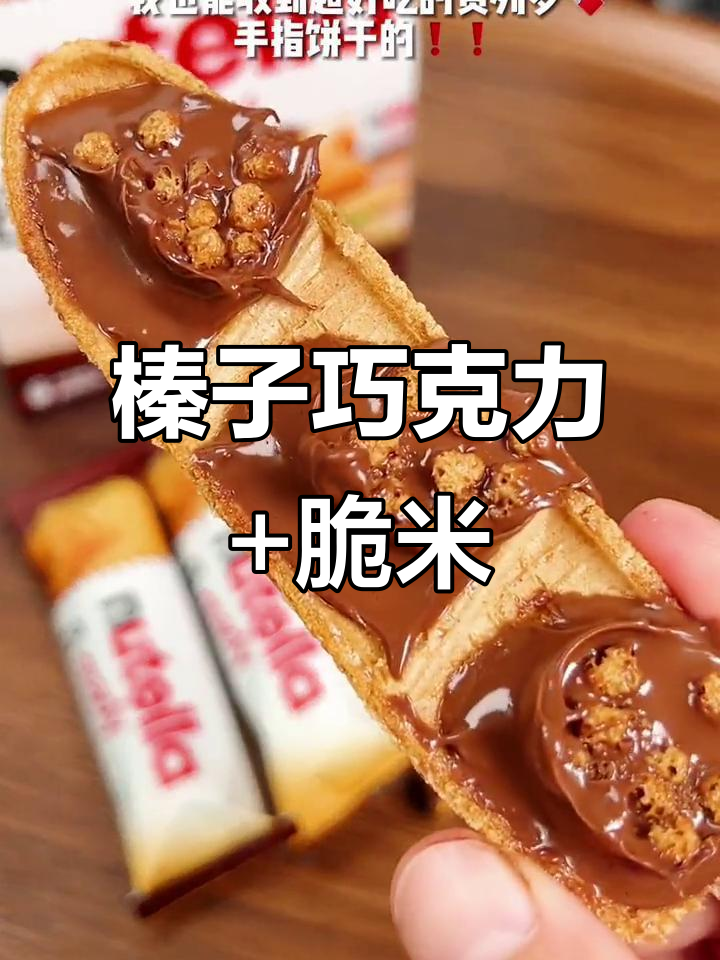 榛子巧克力酱配脆米粒,手指饼干带来满满幸福感!