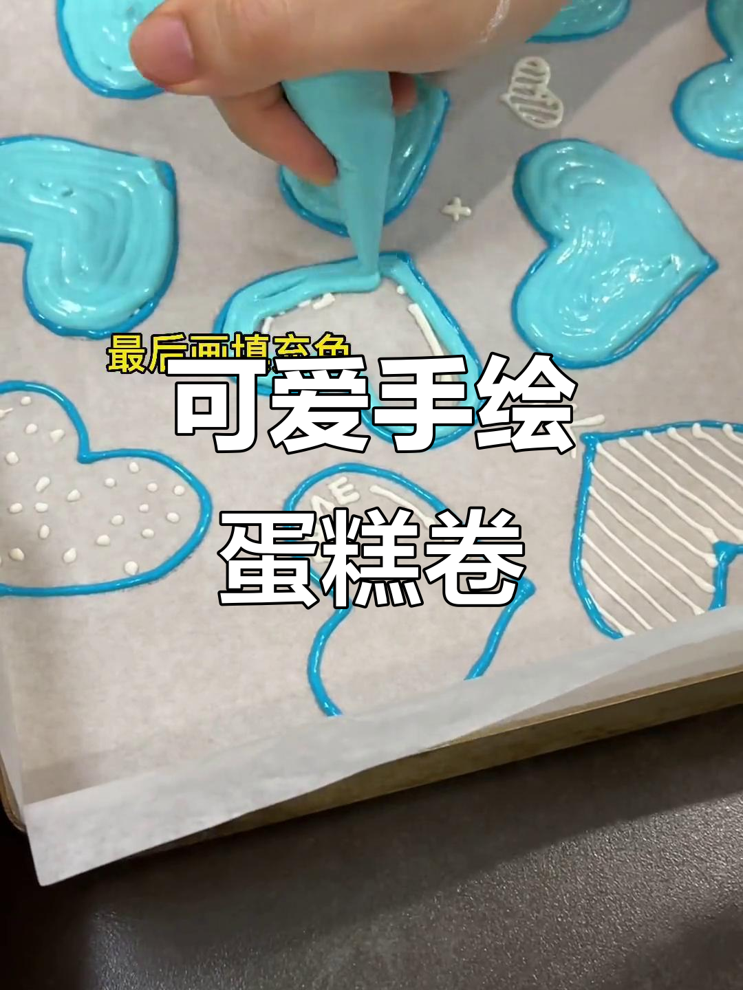 手绘蛋糕卷制作,轻松打造彩色多巴胺夏日甜品