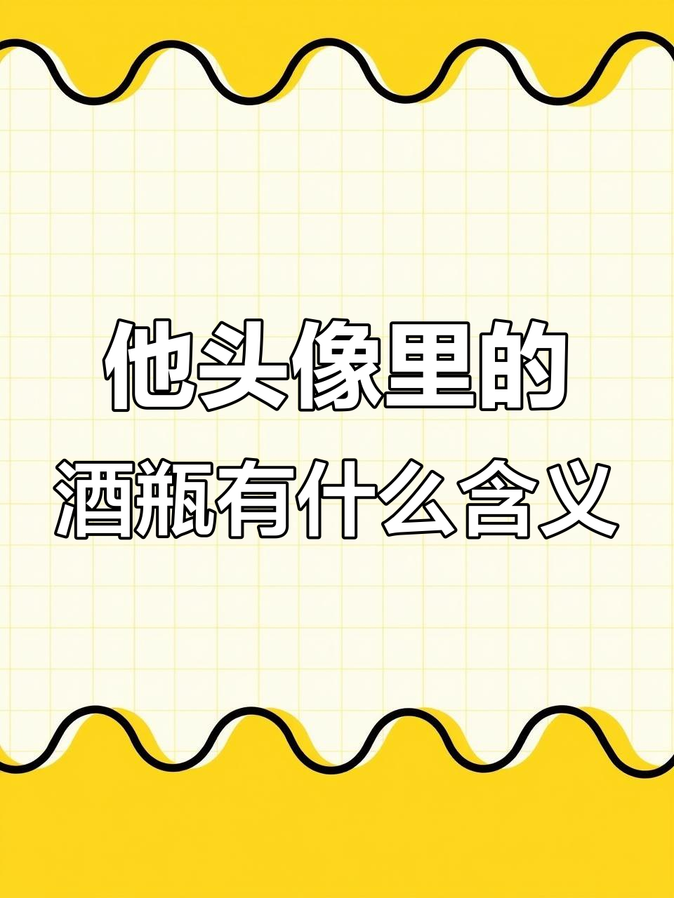 为什么他的头像里有个酒瓶？我来分析一下
