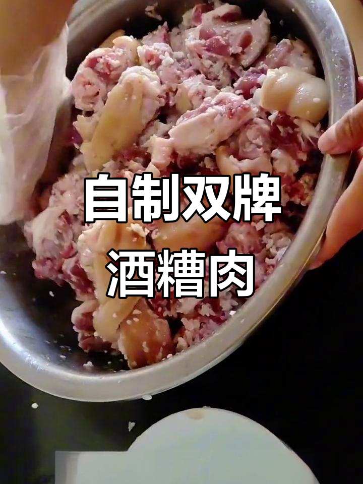 双牌酒糟肉,轻松做!排骨猪脚腌制后蒸熟,味道超赞