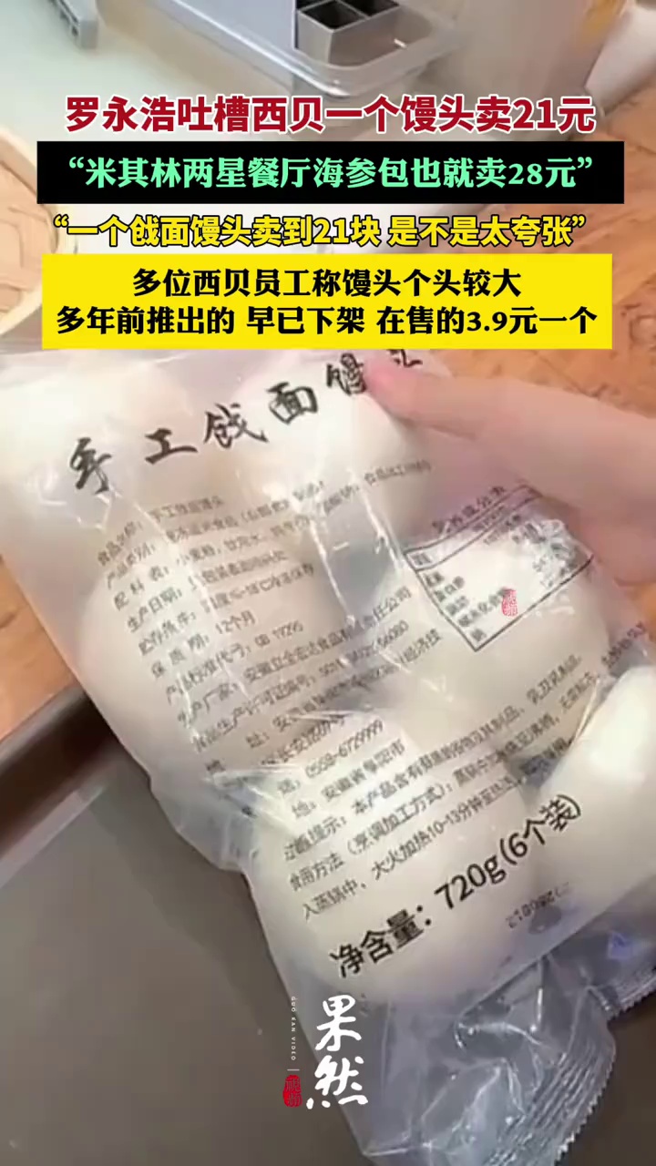 西贝店长称21元的馒头直径约15厘米 个头较大 早已下架(极目新闻、红星新闻)