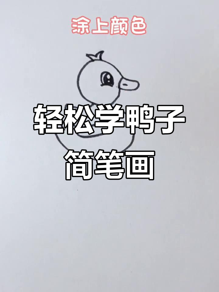 用简单的线条画一只小鸭子,简单又可爱
