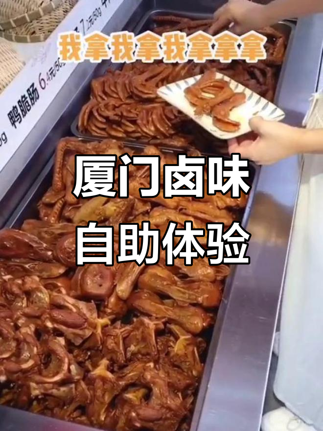 厦门卤味自助大快朵颐,鸭掌、鸭脖样样来!