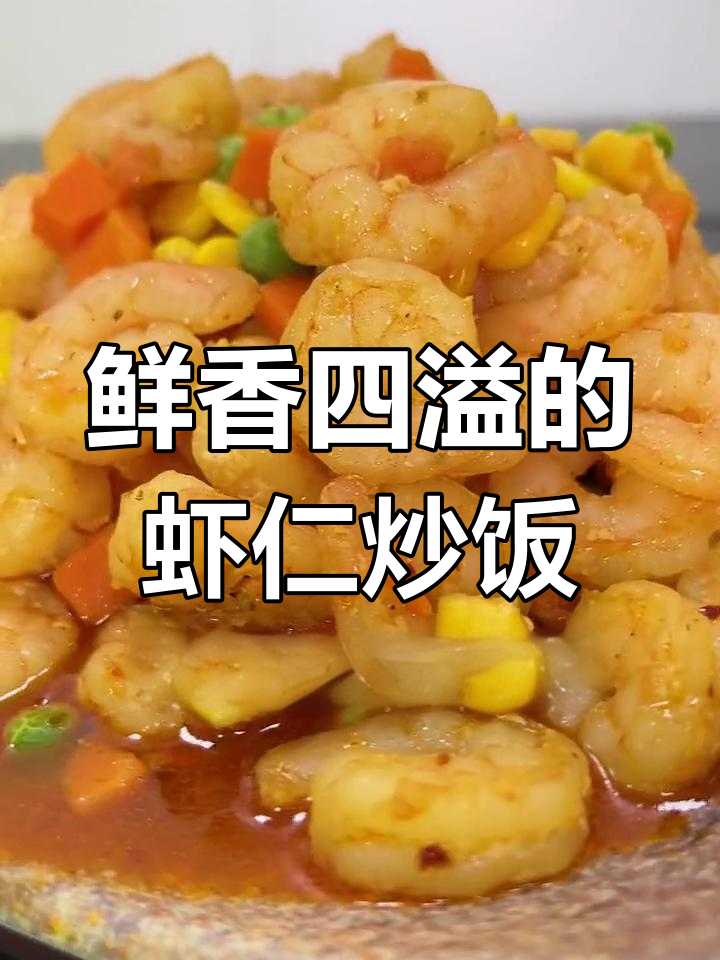 虾仁什锦炒饭,营养满满又美味